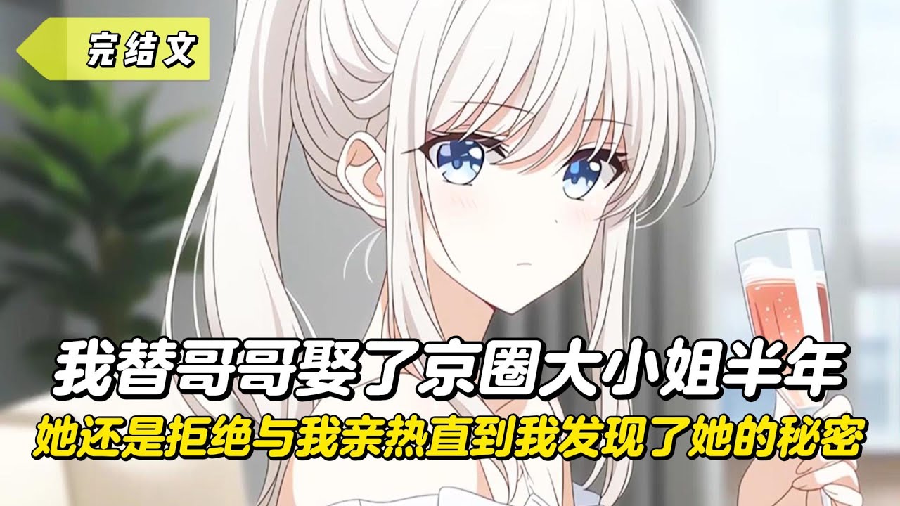 【完結文】我替哥哥娶了京圈大小姐半年，她還是拒絕與我親熱直到我發現了她的秘密！#戀愛#漫畫#二次元