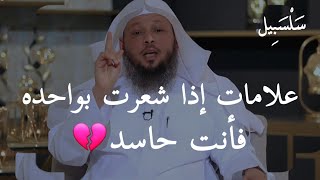 أذا شعرت بهذه الأشياء في قلبك فأنت حاسد ،، ويجب أن تطهر قلبك فوراً من هذا الحسد الشيخ سعد العتيق