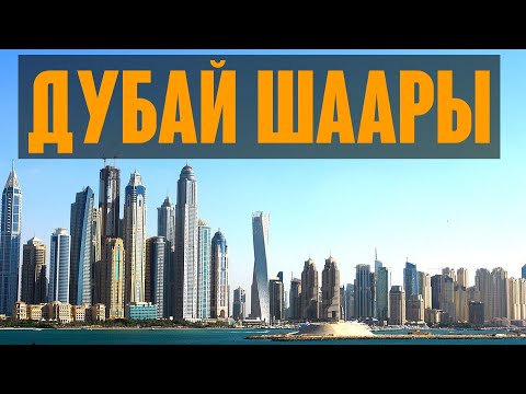 Video: Дубай кайда жайгашкан?