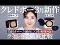 【人気クッションファンデ徹底比較】タンクッションエクラルミヌ&ナチュレル!凹凸カバー/ツヤ?マット?/崩れにくさ/どんな肌質の人におすすめ?など
