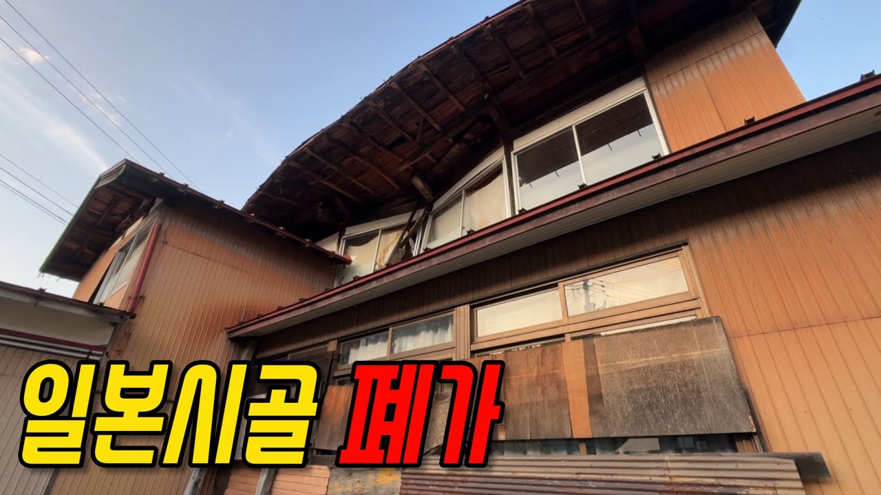 일본시골, 무너져버린 폐가의 현실