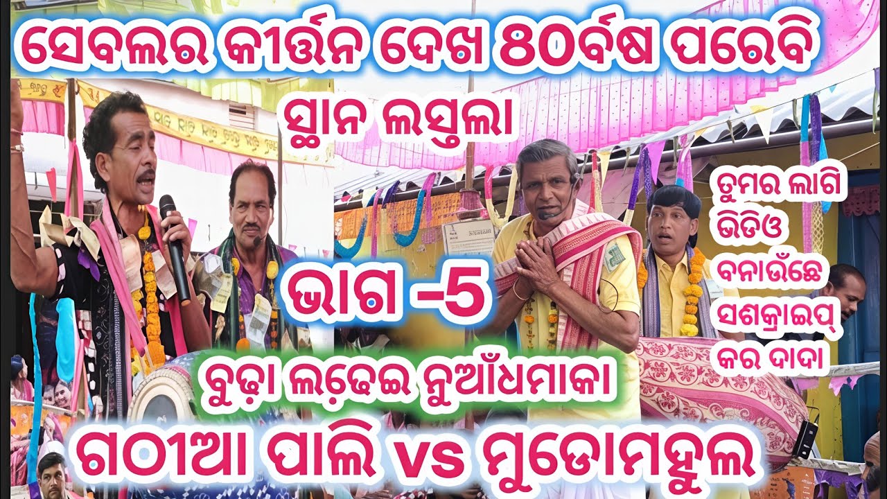 Gathiaapali vs Mudomahul Baithaki Pat-5 Gathiaapali Rangin kirtan Baithaki V'S mudomahul