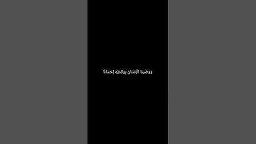 وَوَصَّيْنَا الْإِنسَانَ بِوَالِدَيْهِ إِحْسَانًا #سورة_الأحقاف #القارئ_إسلام_صبحي #قرآن_كريم