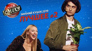 Несмешная баба и новогоднее чудо | Лига Смеха 2019 ЛУЧШЕЕ