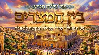 פול ווליום - סט ווקאלי בין המצרים תשפ''ו