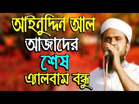আইনুদ্দিন-আল-আজাদের-শেষ-এ্যালবাম-বন্ধু-bangla-gojol-ainuddin-al-azad-new-islamic-song