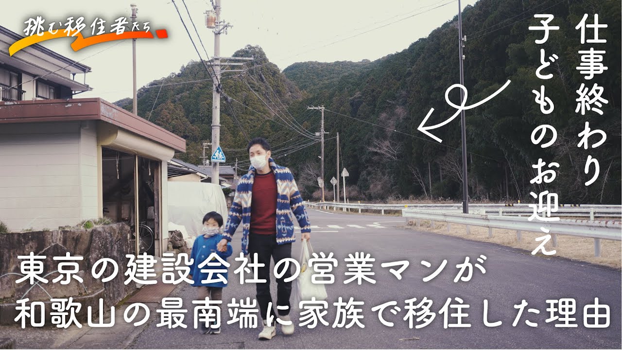 【地方移住、仕事はあるの？】東京から和歌山県に家族で移住！ 人口約2400人の町での仕事って？ 子育てのリアル【東京→和歌山県古座川町】＜移住ドキュメンタリー＞