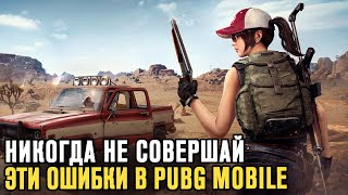 Эти Ошибки Совершили 94,7% Игроков в Pubg Mobile!