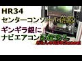 R34 スカイライン　HR34　ついにセンターコンソールギンギラ銀に！　ナビ＆エアコン配置変えに成功　わたん＠R34Channel　わたん＠DisneyBoy