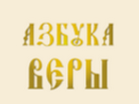 Азбука веры сайт молитвы. Азбука веры. Азбука православной веры. Азбука веры картинки красивые. Азбука веры икона Галины.