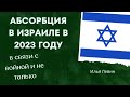 Абсорбция в Израиле в 2023 году в связи с войной и не только - Илья Левин