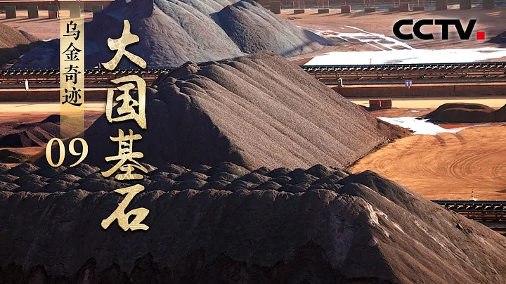 今非昔比！中國煤炭業如何完成「大變身」？且看「黑色黃金」創造「綠色轉型」奇蹟 《大國基石》第9集 烏金奇蹟 | CCTV「大國基石」 - 天天要聞