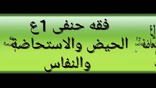 #الحيض#الاستحاضةوالنفاس#فقةحنفى#الصف#الاول#الاعدادى