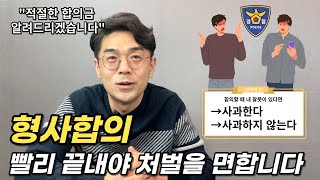 형사 합의를 잘 하는 방법과 적절한 합의금