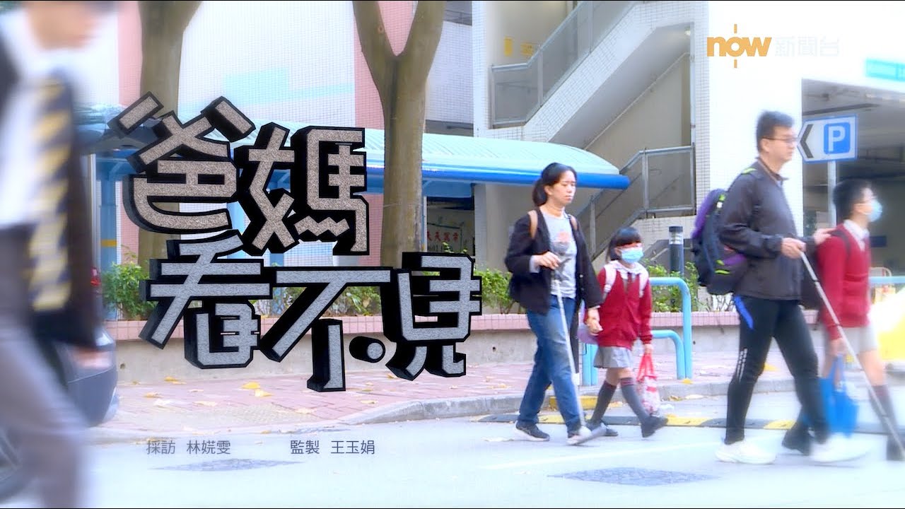 【經緯線】爸媽看不見