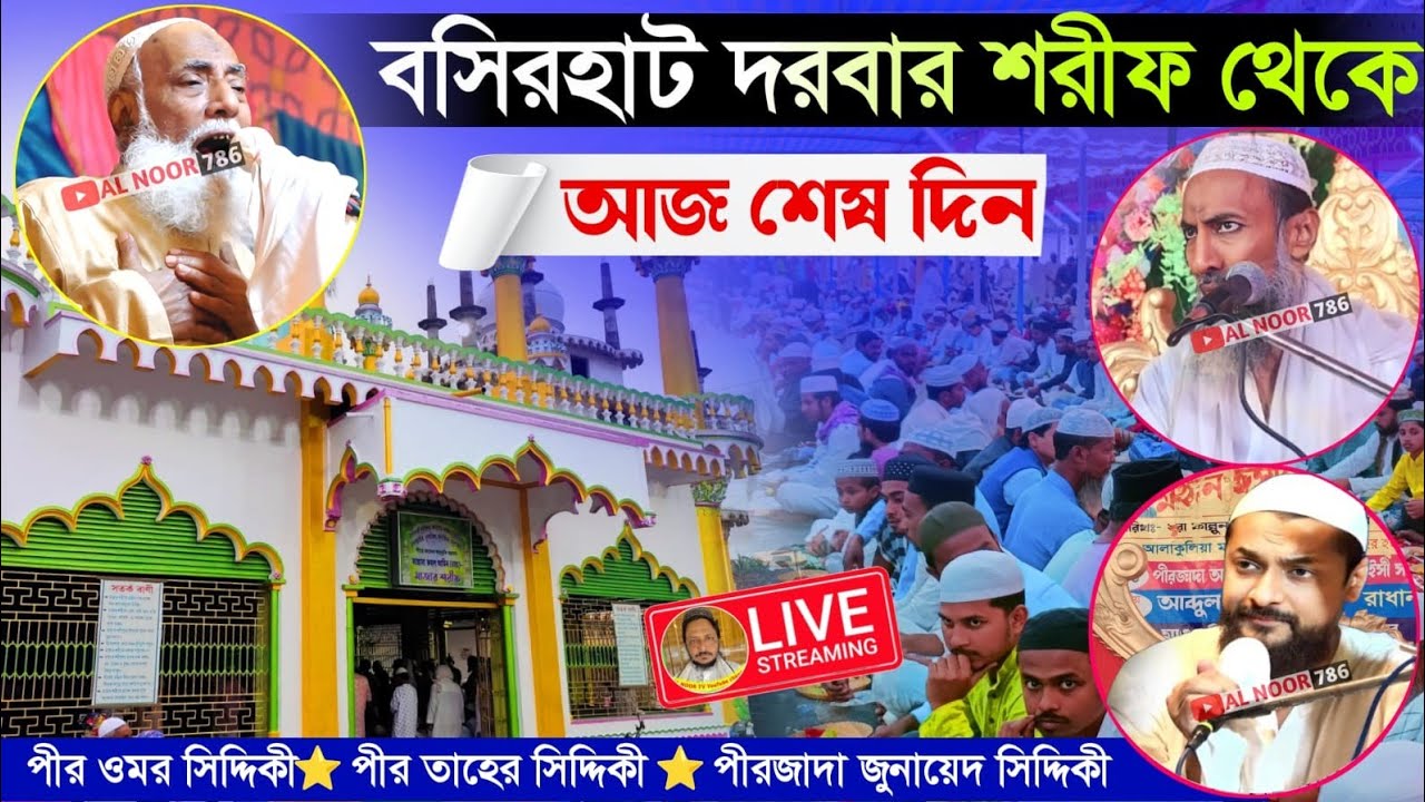 ⛔LIVE বসিরহাট দরবার শরীফ থেকে আজ শেষ দিন পীর ওমর সিদ্দিকী পীর তাহের সিদ্দিকী জুনায়েদ সিদ্দিকী