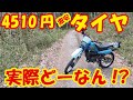 SHINKO  SR244 3.00-17 オン、オフのレビューしてみるよ！