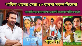 শাকিব খানের রেকর্ড করা সেরা ১০ ব্যবসা সফল সিনেমা। শাকিব খান শাবনুর অপু সাহারা ববি শ্রাবন্তী।