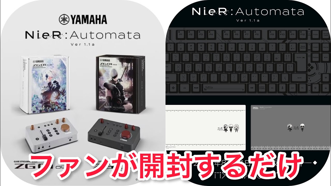開封動画]NieRコラボ！キーボード＆オーディオミキサー - YouTube