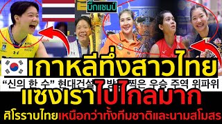 #ด่วน!เกาหลีทึ่งสาวไทย,คอมเมนต์เดือด!ไทยแซงเราไปไกลมาก,ศิโรราบไทยเหนือกว่าทั้งทีมชาติและนามสโมสร