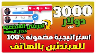 ربح 3000$ من استراتيجية مضمونه بنسبة 100%  للمبتدئين تماما |الربح من الانترنت بدون راس مال للمبتدئين