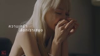 ความเศร้าเลือกเราเสมอ - LIPTA [OFFICIAL MV]