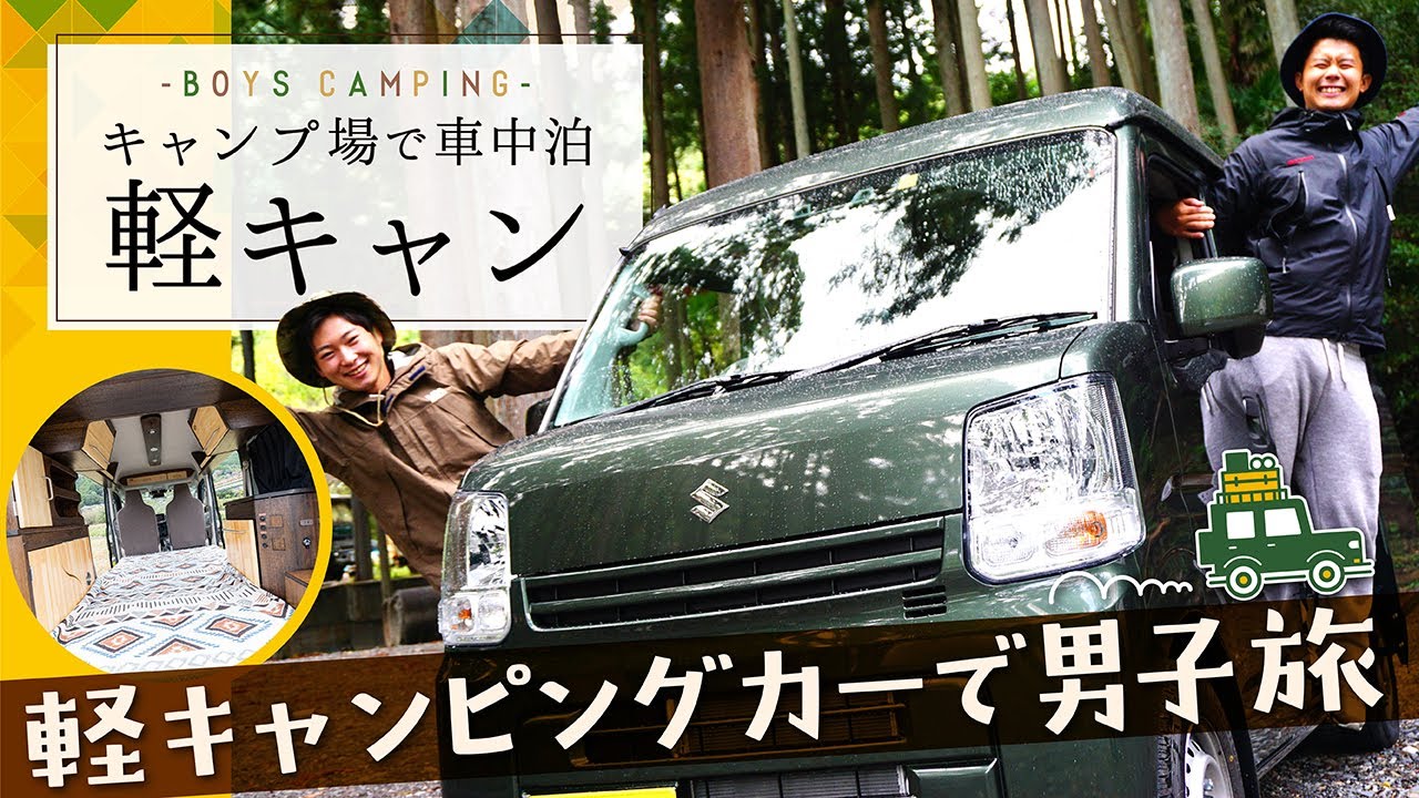 初心者におすすめ 軽自動車で車中泊キャンプ 楽ちん 休日のおでかけ 旅行やアウトドアにも 谷瀬吊り橋オートキャンプ場 男子旅編 Youtube