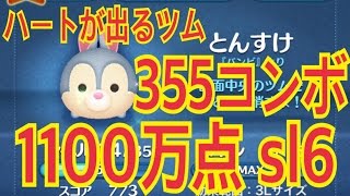 ツムツム とんすけ1100万点sl6！ 355コンボ スキル発動73回！ LINE Disney Tsum Tsum