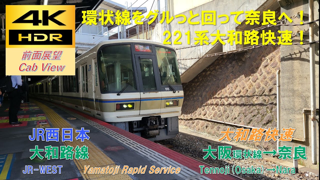 【4K HDR/60fps 前面展望】大和路線/大和路快速（大阪環状線→奈良）@221系