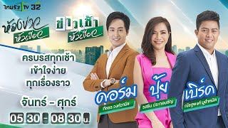 Live : ห้องข่าวหัวเขียว 23 พ.ค. 65  | ThairathTV