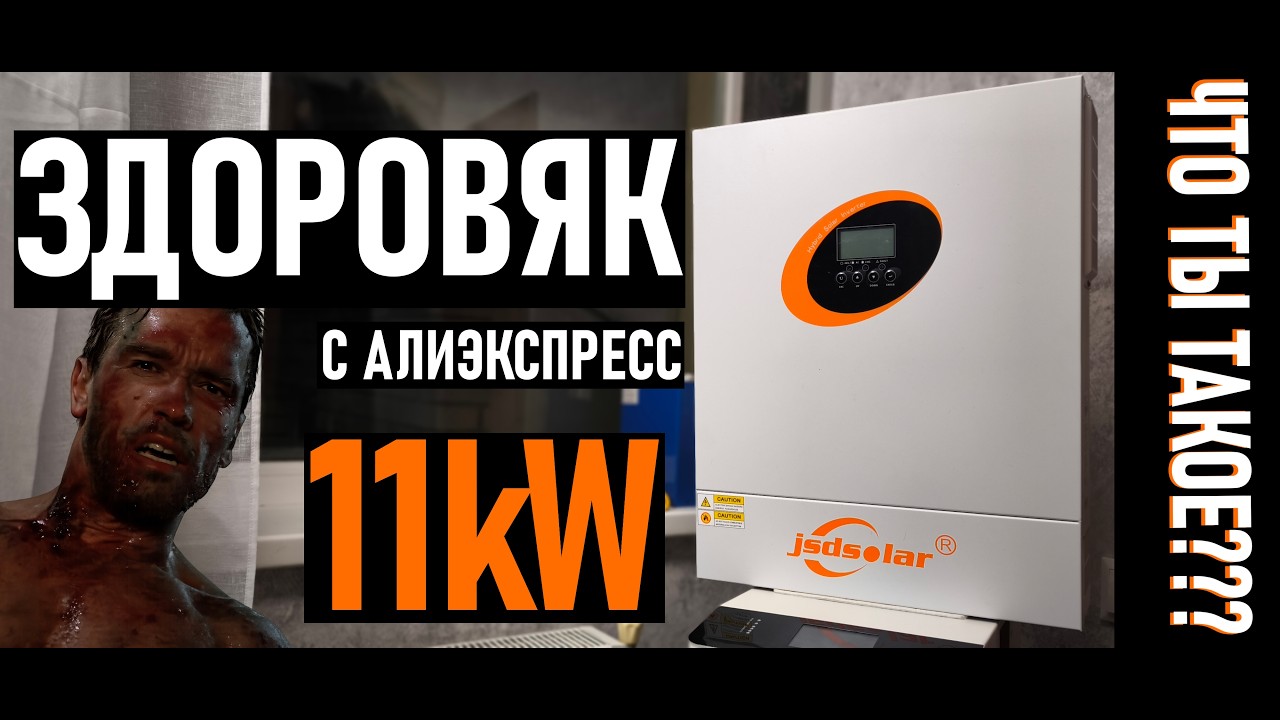 МОЩНЫЙ ГИБРИДНЫЙ ИНВЕРТОР JSDSOLAR 11000H-W 11kW! РАСПАКОВКА,ОБЗОР, ПОДКЛЮЧЕНИЕ К NKON ESS PRO 16kWh