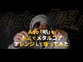 V系ボーカリストが Ado「唱」を本気でメタルコアにして歌ってみた。〈Covered by 架神 from DEXCORE〉