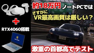 【激重ゲーム】ゲーミングノートPCでVRってできんの？RTX4060搭載のGALLERIAで高画質アセットコルサ首都高MODは走れるのだろうか？ screenshot 3