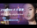 【MV】position 0 の憂鬱/杉山清貴 /2026単体再編集版/イメージモデル『麗奈』今夜も眠れない夜になりそうだ...
