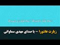 زیارت عاشورا مهدی سماواتی