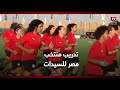 تدريب منتخب مصر للسيدات استعداد ا للتصفيات المؤهلة لنهائيات أمم أفريقيا 2024