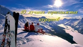 видео Топ-10 горнолыжных курортов Европы