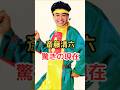 斎藤清六 驚きの現在!　#斎藤清六 #雑学 #欽どこ #欽ちゃん #萩本欽一 #shorts