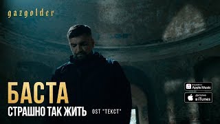 Баста - Страшно Так Жить (Премьера Клипа 2019)
