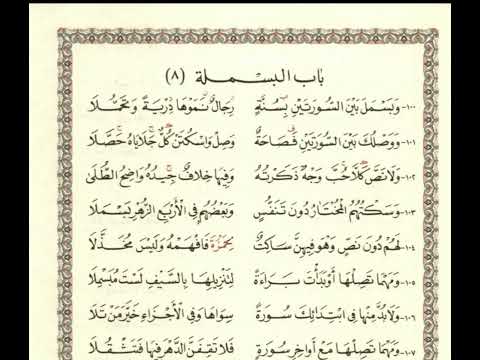 متن الشاطبيه باب البسملة ١٠٠ ١٠٢ بصوت الشيخ عبد الرشيد صوفي مكرره للحفظ ٣٠ مرة