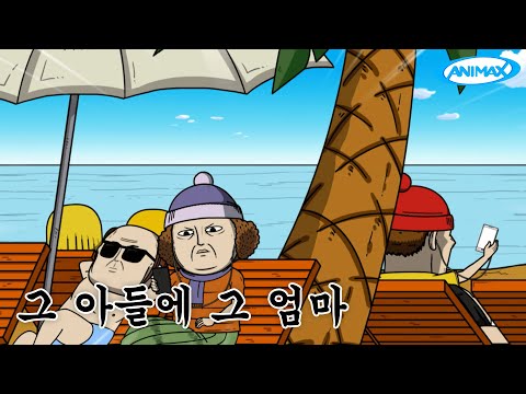그 아들에 그 엄마 [마음의 소리]