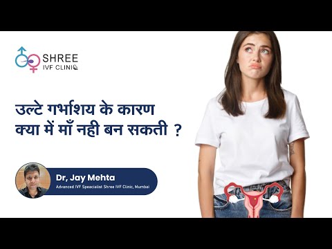 वीडियो: रेट्रोवर्टेड यूट्रस को उल्टा कैसे करें?