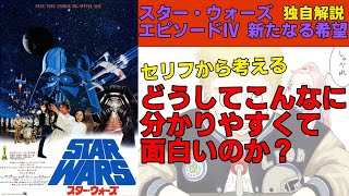 スター ウォーズ エピソード4 新たなる希望 独自解説 初見の僕が考えた なぜ面白いのか Youtube