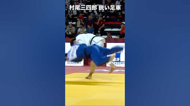 村尾三四郎 鋭い足車 Murao sanshiro great Ashiguruma