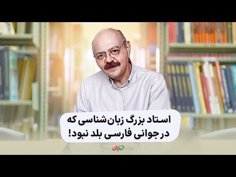 استاد بزرگ زبان شناسی که در جوانی فارسی بلد نبود کوروش صفوی