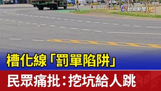 槽化線「罰單陷阱」 民眾痛批：挖坑給人跳