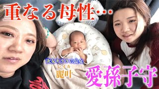 【激レア映像】次女キララの留守中に可愛い孫を先輩母二人が愛情子守…