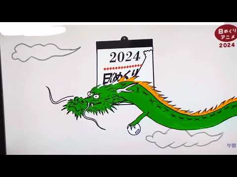 【2355】#Eテレ　２０２４年初めての日めくりカレンダー
