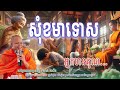 សុំខមាទោស-អ្នកមានគុណ_🙏🌿💖សម្តែងដោយ ព្រះវិជ្ជាកោវិទ សាន ភារ៉េត​ | Nen Piseth
