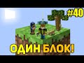 Майнкрафт Скайблок, но у Меня Только ОДИН БЛОК #40 - Minecraft Skyblock, But You Only Get ONE BLOCK